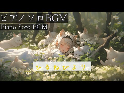 【休憩BGM】ひるねびより   #フリーbgm  #花畑