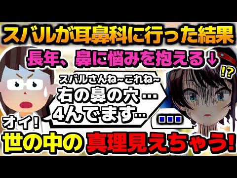 鼻に長年の悩みを抱えて耳鼻科に行ったらとある物の虜になってしまった大空スバル【ホロライブ切り抜き/大空スバル/2024.11.02】