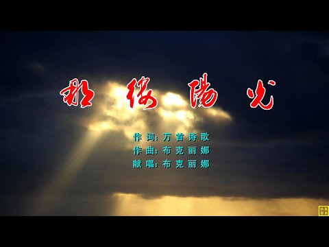 那缕阳光 - 万歌2251首（词：万歌；曲+唱：布克丽娜）