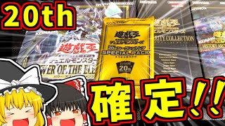 【遊戯王開封】神回不可避！？20thスペシャルパックで記念回を祝う少女たち【ゆっくり遊戯王】