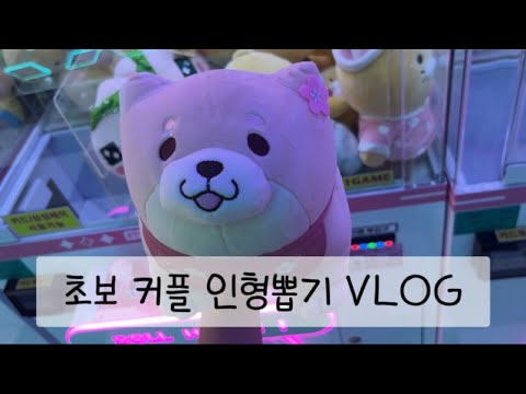 인형뽑기좋아하는 커플 / 초보 / 늦바람