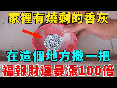 家裡有燒剩的香灰嗎？快在「這個地方」撒一把，福報財運暴漲100倍！功德實在太殊勝了【禪意】#生肖 #運勢 #風水 #財運#命理#佛教 #人生感悟