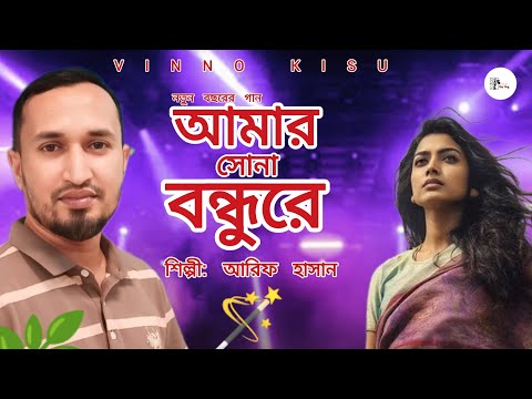 আমার সোনা বন্ধুরে তুমি কোথায় রইলারে_amar sona bondhu re_Happy new Year 2025_Vinno Kisu