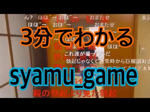 【3分でわかるsyamuとは】syamu＿game有名シーン集 2018 復活記念