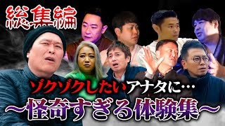 【怪談75分】ゾクゾクしたいアナタへ送る怪奇すぎる心霊体験集「飯塚唯/徳井義実/たむらけんじ/宮迫博之/城谷歩/井上裕介/品川祐/ありがとうあみ」