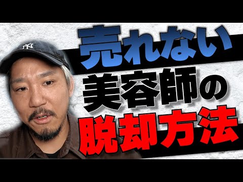 売れない美容師の脱却方法