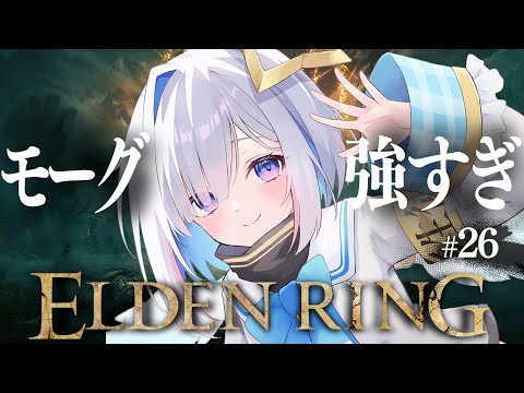 【ELDEN RING】#26 モーグおじさん強すぎだろ；；！！！初見エルデンリング！！！！【天音かなた/ホロライブ】