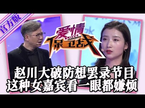 【愛情保衛戰-官方版】第九季EP156--趙川破大防想罷錄節目，這種女嘉賓看一眼都嫌煩，哪涼快哪待著別再出現