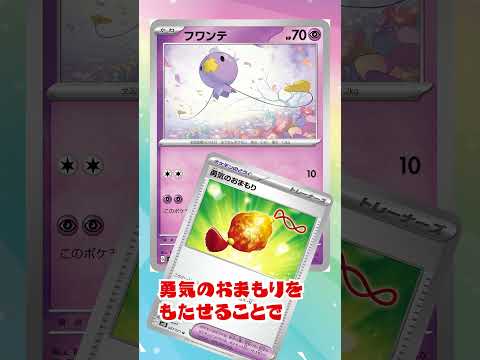 【ポケカ】勇気のおまもりでフワンテが300ダメージ出せるようになりました。