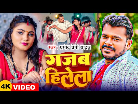 #VIDEO | #Pramod Premi Yadav | गजब हिलेला | #Ft: Neelam Nilu | New Bhojpuri Song 2024