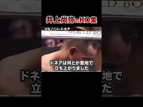 【最新版】モンスター井上尚弥全KO集【第13戦〜バトラー戦】#格闘技 #ボクシング #格闘技解説 #ボクシング解説 #井上尚弥 #ドネア