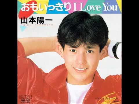 おもいっきりI Love You　山本陽一