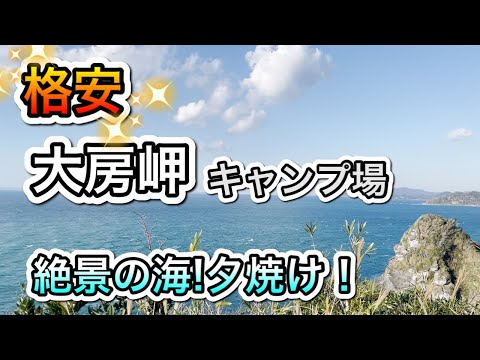 【千葉】千葉の穴場格安キャンプ場。大房岬（だいぶさみさき）キャンプ場！海、夕焼け、海！千葉県、南房総市、関東、格安、無料キャンプ場、房総