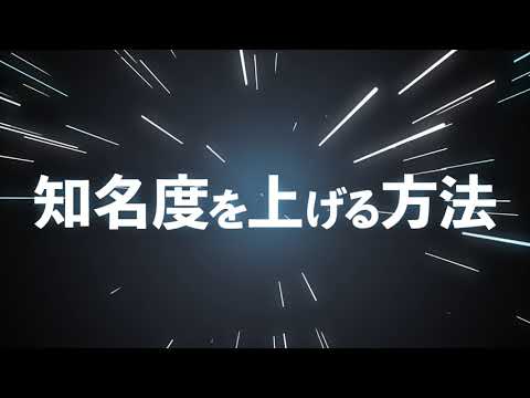 必見！知名度を上げる方法