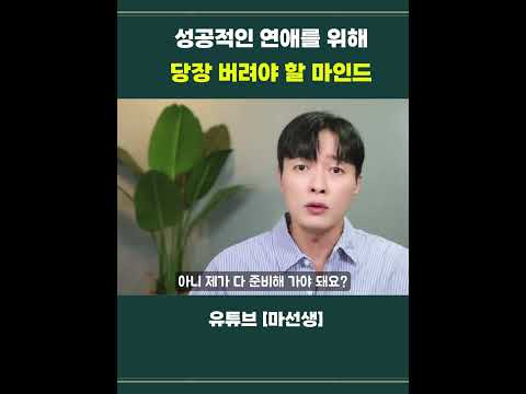 이상형을 만나고 싶다면... 이 마인드부터 버리세요 제발