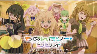 TVアニメ「もめんたりー・リリィ」ノンクレジットOP