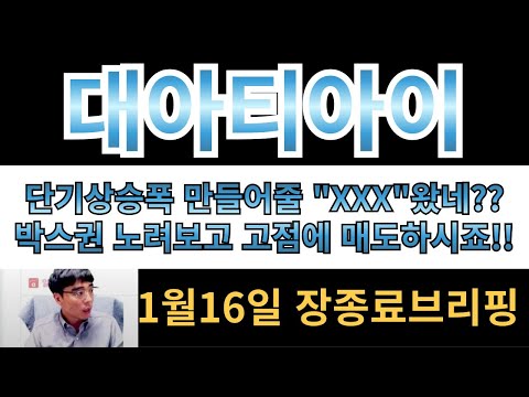 [대아티아이][남북경협주] 단기상승폭 만들어줄 "XXX"왔네?!? 박스권 노려보고있다가 고점에 매도하시죠!!