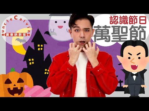 【5個萬聖節小知識】5 things about Halloween in Cantonese I 兒童 節日 for Family I 廣東話教室 I 字幕