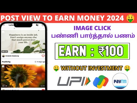 POST VIEW TO EARN MONEY APP WITHOUT INVESTMENT 🤑 பணம் சம்பாதிக்கலாம் #moneyearningapp#earning#pmtyt