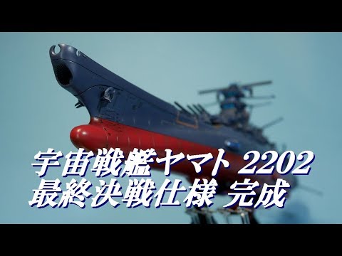 遅くなりましたが1/1000 宇宙戦艦ヤマト2202 最終決戦仕様 完成 ！