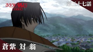 TVアニメ「るろうに剣心 －明治剣客浪漫譚－ 京都動乱」web予告｜第三十七話「蒼紫 対 翁」