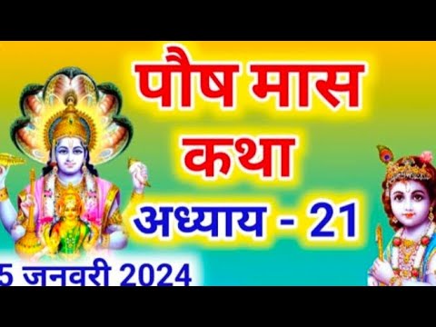 पौष मास कथा - अध्याय 21 ||Paush Maas Ki Katha Day 21 ||Paush mahatmya adhyay 21