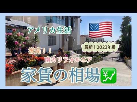 【アメリカ生活】激高！！南カリフォルニアの家賃の相場！！2022年版 |アメリカ生活|海外生活|カリフォルニア移住|