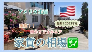 【アメリカ生活】激高！！南カリフォルニアの家賃の相場！！2022年版 |アメリカ生活|海外生活|カリフォルニア移住|