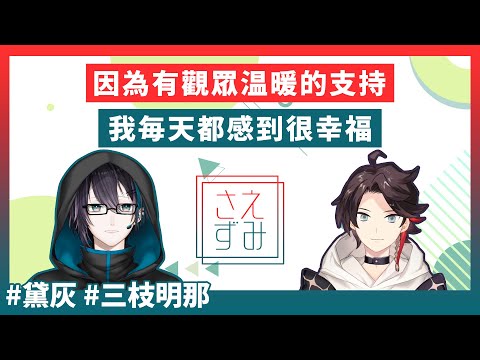 【彩虹社/三枝明那/黛灰】指點新人該如何跨越當V的辛苦時期