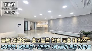 부천복층아파트 불법 걱정없는 층고높은 합법 복층 테라스~!! 50평형 대형복층~! 합가 예정 or 완벽한 세대분리 원하시는 분들 추천 복층 아파트~!