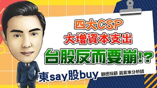 2024/11/01  黃東say股buy 【微軟、亞馬遜財報全出爐 AI下一段里程碑】#新唐 #鴻準 #致茂 #美股財報