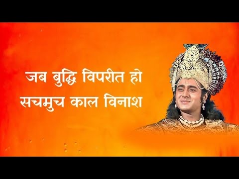 जब बुद्धि विपरीत हो , सचमुच काल विनाश | Mahabharat Doha #mahabharatdoha #mahabharatsong