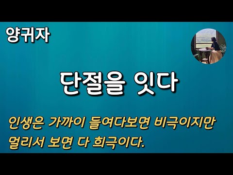 [단절을 잇다_양귀자] 작가의 자전적 소설