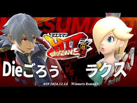 マエスマ'HIT#59 in 梅田[WR3] Dieごろう(カムイ) VS ラクス(ロゼッタ＆チコ) #スマブラSP #マエスマ