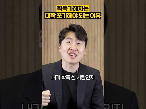 학폭 가해자는 대학 포기해야 되는 이유