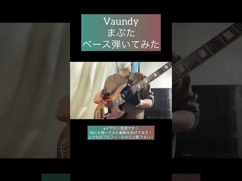 まぶた / Vaundy 【ベース弾いてみた】 #shorts #ベース #ベース弾いてみた #bass #basscover #vaundy