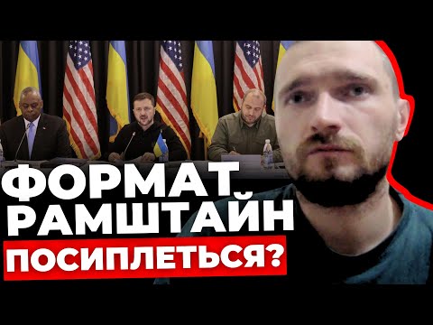 Вирішальна зустріч Рамштайн | Оборонний союз Європи без США: чи є місце для України? | ЛЮКСІКОВ