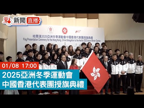 點直播｜2025亞洲冬季運動會　中國香港代表團授旗典禮｜1月8日