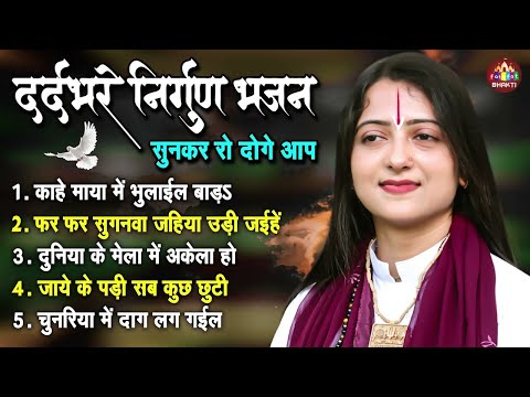 नॉनस्टॉप निर्गुण भजन | Nonstop Nirgun Bhajan | Pandit Gaurangi Gauri Ji | निर्गुण भजन