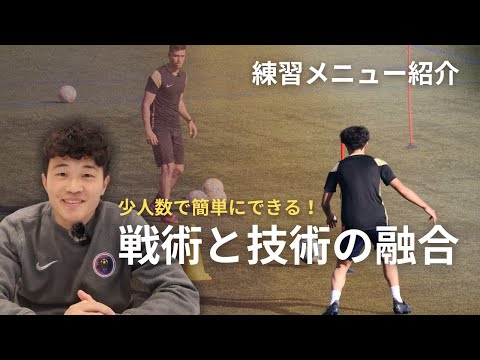 【サッカー練習メニュー#14】２つの強度を調整する！戦術と技術の融合メニュー解説。