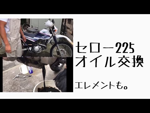 オイル交換（エレメント有）【セロー225】