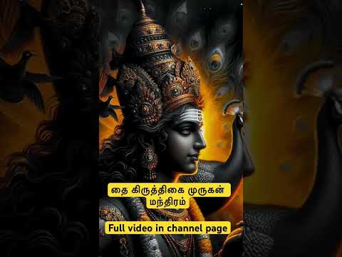 தை கிருத்திகை முருகன் மந்திரம்