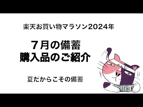 お買い物マラソン2024年7月