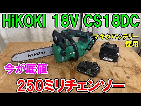 HiKOKIの小型軽量18V250mmチェンソーCS1825DCの切れ味最高・低振動！マキタのバッテリーも使ってみた！　今が底値か？