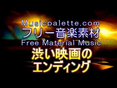 BGM_324_渋い映画のエンディング２　Musicpaletteフリー音楽素材（使用料無料）