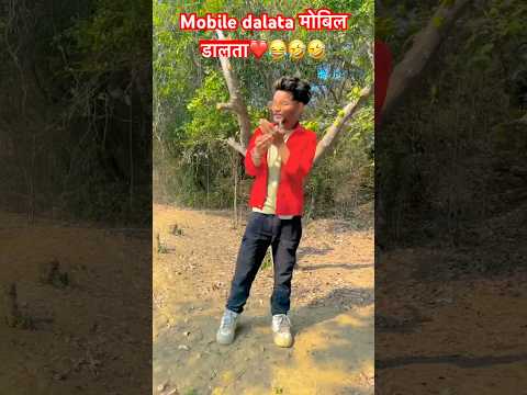 Mobile dalata मोबिल डालता❤️🤣😂#bhojpuri #bhojpurisong #viralvideo #trendingshorts #holi #shorts