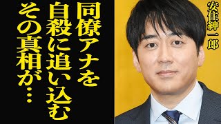 安住紳一郎が過去に同僚アナを自⚫︎に追い込んだ真相に言葉を失う…結婚できないと言われながらついに結婚を果たした安住アナが過去におこなった蛮行に言葉を失う…【芸能】