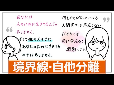 【自他を分ける境界線】「他者は、自分とは別のものである」。心が安定している人の考え方。