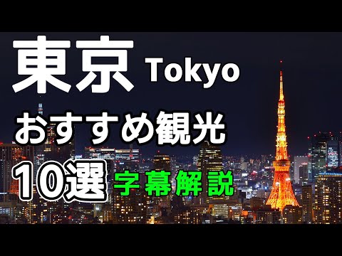 Recommended for sightseeing in Tokyo BEST10 [Detailed subtitle commentary]