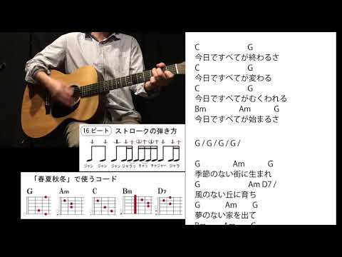 (44)「春夏秋冬」泉谷しげる COVER 16ビートストローク弾き語りトレーニング【コード譜】